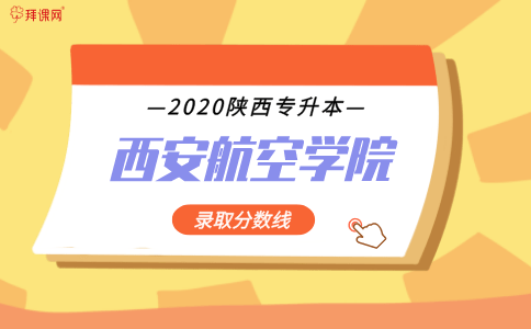
2020陕西西安航空学院专升本录取分数线【必一】(图3)